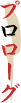 プロローグ