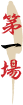 第一場
