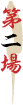 第二場