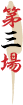 第三場