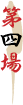 第四場