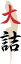 大詰