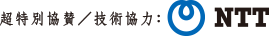 超特別協賛/技術協力：NTT
