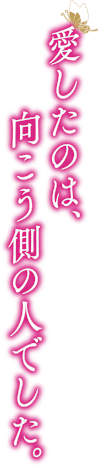 愛したのは、向こう側の人でした。