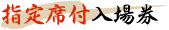 指定席付入場券