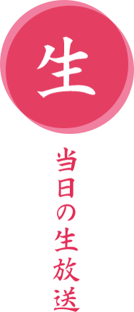 当日の生放送