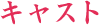 キャスト