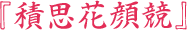 『積思花顔競』