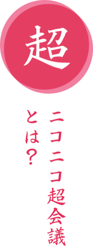 ニコニコ超会議とは？