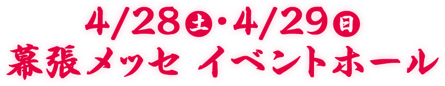 4/28(土)・4/29(日)幕張メッセイベントホール