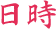 日時