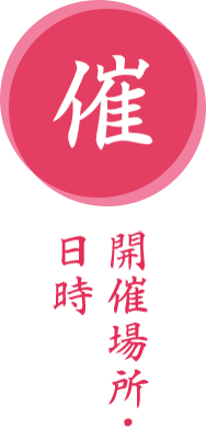開催場所・日時