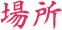 場所