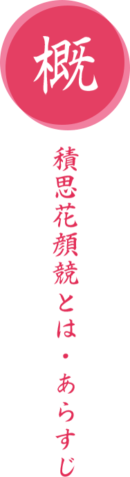 積思花顔競（つもるおもいはなのかおみせ）とは あらすじ