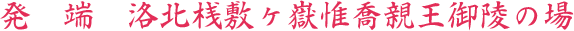 発端　洛北桟敷ヶ嶽惟喬親王御陵の場