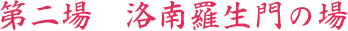 第二場　洛南羅生門の場