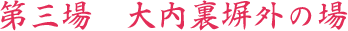 第三場　大内裏塀外の場