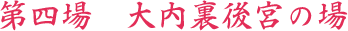 第四場　大内裏後宮の場