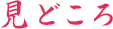 みどころ