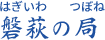 磐萩の局