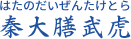 秦大膳武虎