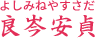 良岑安貞