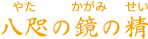 八咫の鏡の精