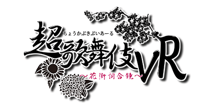 超歌舞伎VR