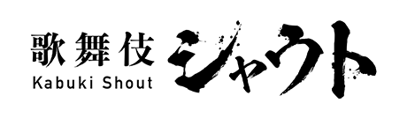 歌舞伎シャウト