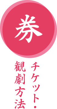 チケット・観劇方法