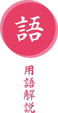 用語解説