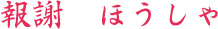 報謝　ほうしゃ