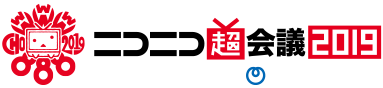 超会議2019