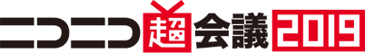 ニコニコ超会議2019