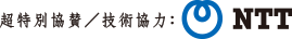 超特別協賛/技術協力：NTT