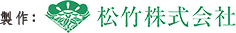 制作：松竹株式会社