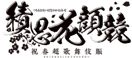 超歌舞伎