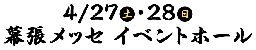 4/27(土)・4/28(日)幕張メッセイベントホール