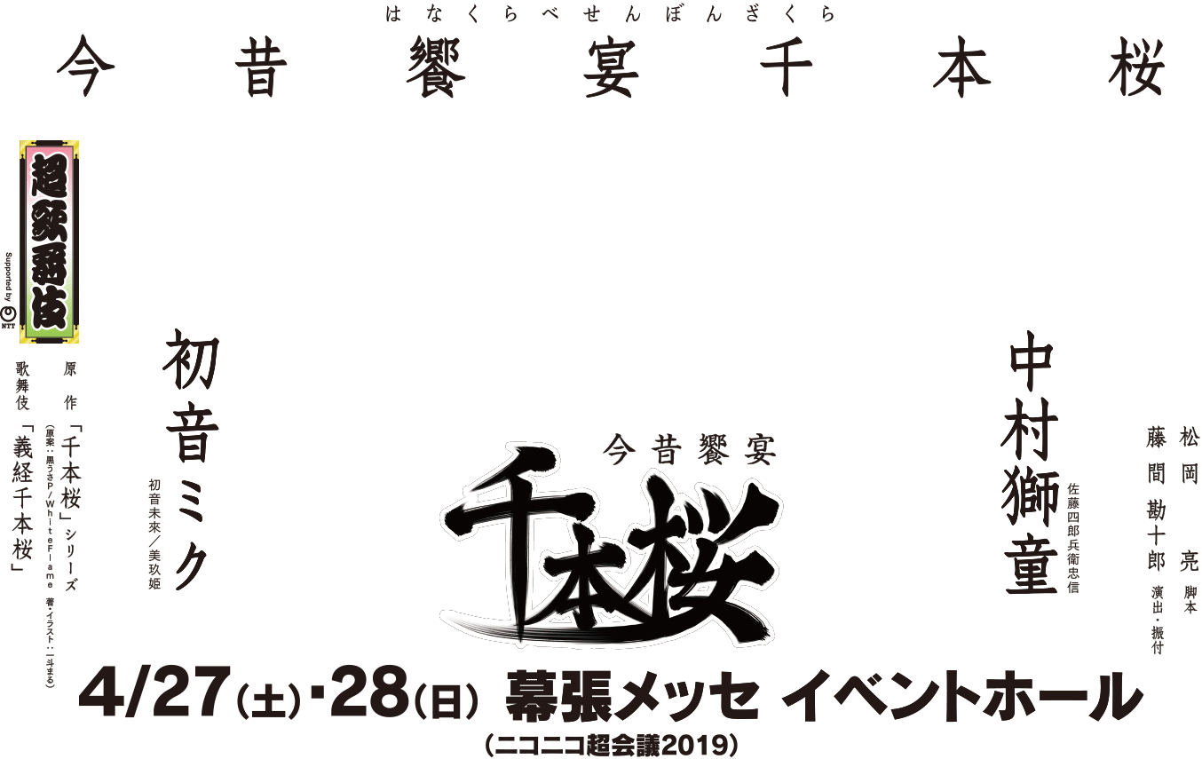 今昔饗宴千本桜
