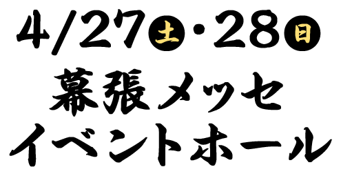 4/27(土)・4/28(日)幕張メッセイベントホール