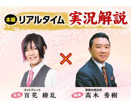 リアルタイム実況解説