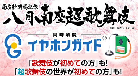 イヤホンガイド