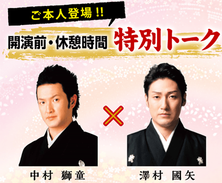 開演前・休憩時間 特別トーク