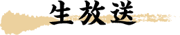 生放送