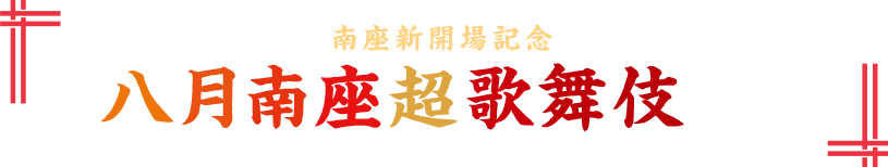南座新開場記念 八月南座超歌舞伎とは