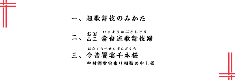 演目