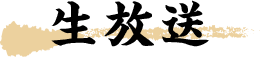 生放送