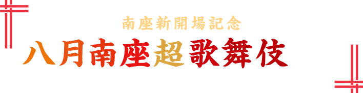 南座新開場記念 八月南座超歌舞伎とは