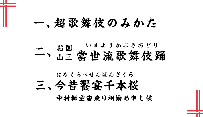 演目