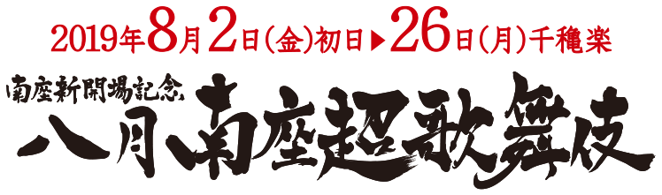 今昔饗宴千本桜